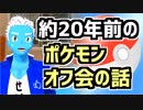 約20年前のポケモンオフ会の話【VTuber】