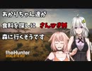 【thehunter:CotW】あかりちゃん達が食料を探しに森にいくそうです【Voice+Cevio実況】さんひきめ