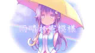 【soraSong】雨晴れ空模様 / Vo.初音ミク