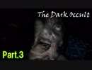 【ホラー実況】【The Dark Occult】オカルト集団の館に行くホラー Part.3