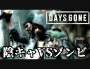 【毎日投稿】#15 陰キャVSゾンビ【DAYS GONE】