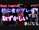初心者がプレイするとこんな恥ずかしい事になる Apex Legendsｐａｒｔ１