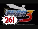 【実況】「逆転裁判3」をゆるやかに実況　26