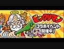 【実況】いまさら始めるにゃんこ大戦争（ビックリマンコラボ1/3編）part73