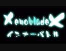 ゼノブレイドクロス台詞ボイス集13　インナーバトル・アーツ篇