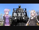 ちょっとその辺、散策記。 Part.11【紲星あかり】【結月ゆかり】