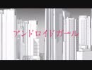アンドロイドガール　歌ってみた【ヒモカワ】