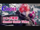 ソウルキャリバーⅥ グロー解説動画『中編』コンボ解説 Groh Combo Guide Video