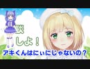 にぃにでもねぇねでもないアキくん