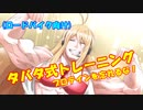 【ロードバイク】弦ムキムキと一緒にタバタ式トレーニング！！【VOICEROID+弦巻マキ】