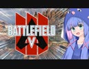 【BFV】とりあえずタイトル未定のBFVゆかウナ実況。Part3(仮)