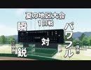 #20(2/2)【パワプロ】期限は３年！母校を甲子園に導け！(名将甲子園パワフル高校編２周目最終回？)