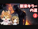 【DbD】柴犬たちが征く 新米キラーの道 Part2【ゆっくり実況】