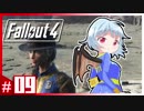 【Fallout4】おぜうのカリスマ珍道中【ゆっくり】#9