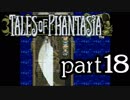 【実況】がっつり テイルズ オブ ファンタジアpart18
