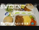 【ゆっくり】北欧スウェーデン一人旅　PartFinal　ただいま日本！
