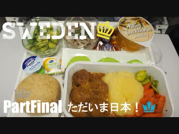 【ゆっくり】北欧スウェーデン一人旅　PartFinal　ただいま日本！