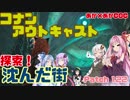 【コナンアウトキャスト】探索！ 沈んだ街　[あか×あかCOC！]#4