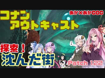 【コナンアウトキャスト】探索！ 沈んだ街　[あか×あかCOC！]#4