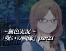 《無色実況》七日以内に死に至る｢呪いの画像」part21