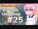 【StoneHearth】そらさんのCherrySong#25