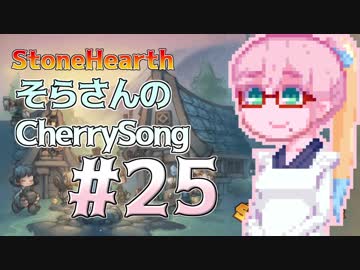【StoneHearth】そらさんのCherrySong#25