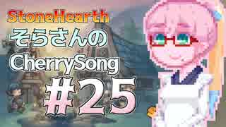 【StoneHearth】そらさんのCherrySong#25