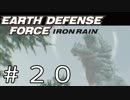 【EDF:IR #20】決して狼狽えない凡人隊員達【M20 巨獣出現】