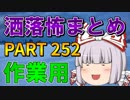 ゆっくり怪談 作業用・睡眠用 洒落怖まとめ 252 (＋おまけ程度の茶番)