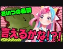 【やってみた】こいつの名前言え....なんだっけ？
