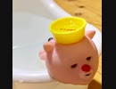 だらだらいおん・お風呂でだらだら編