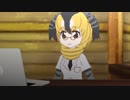 けもフレ３ちょこっとアニメ２話を見たアリツカゲラさん