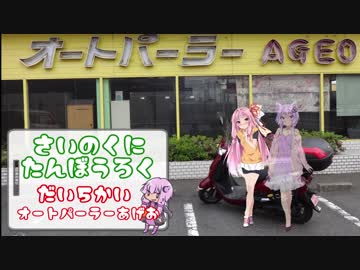 彩の国探訪録 第５回「ポピー畑とオートパーラー」【結月ゆかり車載】