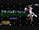 アキバisまいらいふ【さらに作り直したver】