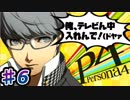 【P4】スマブラ参戦と聞いてペルソナ触ってやろうと思う☆ﾓﾐﾓﾐ 6【実況】