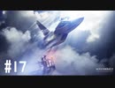 【PS4】エースコンバット7 #17