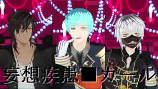 【MMD刀剣乱舞】妄想疾患■ガール【一期一振・大倶利伽羅・鳴狐】