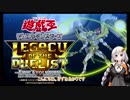 【VOICEROID実況】紲星あかり決闘者への道【遊戯王LotD】