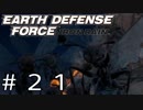 【EDF:IR #21】決して狼狽えない凡人隊員達【M21 終わらぬ悪夢】