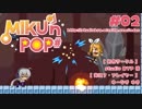 【ゲーム実況】フリーの2Dアクションゲーム「MIKU'n POP＃」#02【生放送アーカイブ】
