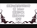 【Mew／ラピス／ゆかり／杏音】禁断の果実が実る時【オリジナル】