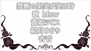 【Mew／ラピス／ゆかり／杏音】禁断の果実が実る時【オリジナル】