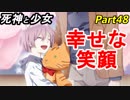 【実況】『死神と少女』の物語をイケメンと紡ぐ Part48【幸福】