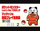 【ポケモンLet’s Go!ピカチュウ】マッツァン初見プレイ生#5 再録 part2