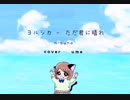 ヨルシカ―ただ君に晴れ