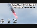 【EDF:IR #22】決して狼狽えない凡人隊員達【M22 危険な戦場】