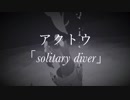 【ニコラップ】solitary diver/アクトウ（prod by.RUAN BEATZZ）