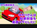 【VOICEROID実況】ゆかりさんは駐車料金を実質タダにしたい