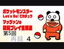 【ポケモンLet’s Go!ピカチュウ】マッツァン初見プレイ生#5 再録 part4