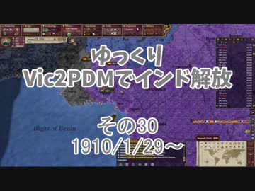[ゆっくり実況]ゆっくりVic2PDMでインド解放 その30[Victoria2 PDM]